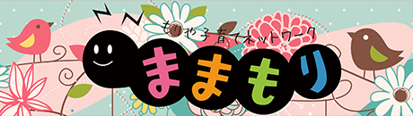 もりや子育てネットワーク「ままもり」